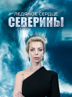 Ледяное сердце Северины российский сериал